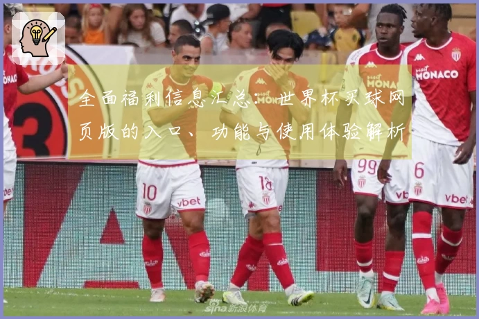 全面福利信息汇总：世界杯买球网页版的入口、功能与使用体验解析