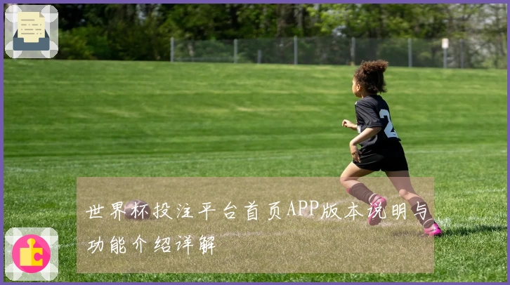 世界杯投注平台首页APP版本说明与功能介绍详解